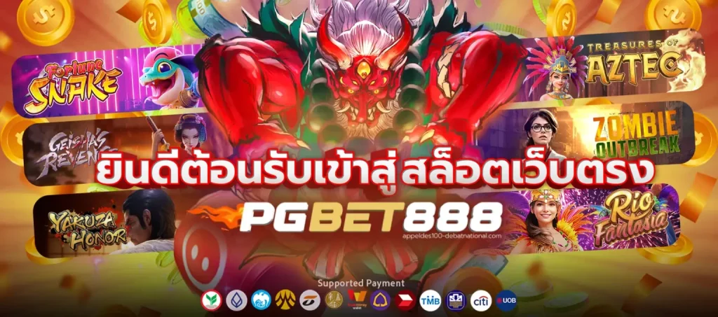 pgbet888 ทดลองเล่น