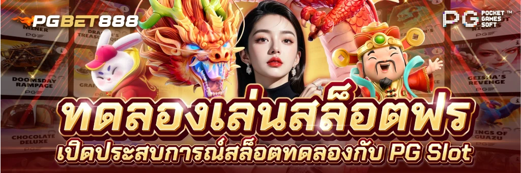 เว็บ สล็อต pgbet888